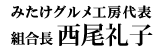 みたけグルメ工房代表　組合長西尾礼子